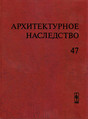 Журнал Архитектурное наследство