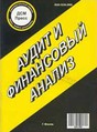 Журнал Аудит и финансовый анализ / Audit and Financial Analysis