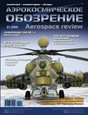 Журнал Аэрокосмическое обозрение