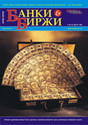 Журнал Банки и биржи: кредиты, инвестиции, рейтинги