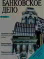 Журнал Банковское дело