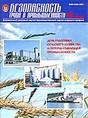 Журнал Безопасность труда в промышленности
