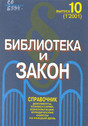 Журнал Библиотека и закон
