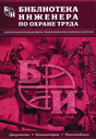 Журнал Библиотека инженера по охране труда