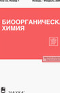 Журнал Биоорганическая химия