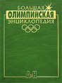 Книга Большая олимпийская энциклопедия. В 2-х томах. Штейнбах В.Л. 