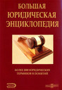 Журнал Большая юридическая энциклопедия