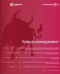 Журнал Бренд-менеджмент