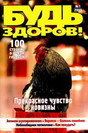 Журнал Будь здоров!