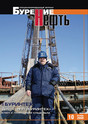 Журнал Бурение и нефть