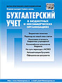Журнал Бухгалтерский учёт в бюджетных и некоммерческих организациях