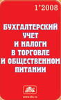 Журнал Бухгалтерский учет и налоги в торговле и общественном питании