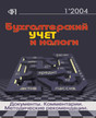 Журнал Бухгалтерский учёт и налоги. Документы. Комментарии. Методические рекомендации