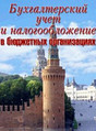 Журнал Бухгалтерский учет и налогообложение в бюджетных организациях
