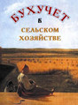 Журнал Бухучет в сельском хозяйстве