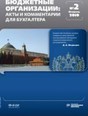 Журнал Бюджетные организации: акты и комментарии для бухгалтера