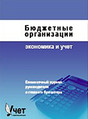 Журнал Бюджетные организации. Экономика и учёт
