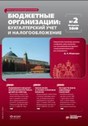 Журнал Бюджетные организации: бухгалтерский учет и налогообложение