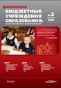 Журнал Учреждения образования: бухгалтерский учет и налогообложение