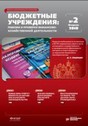 Журнал Ревизии и проверки финансово-хозяйственной деятельности государственных (муниципальных) учреждений