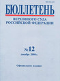 Журнал Бюллетень Верховного Суда Российской Федерации