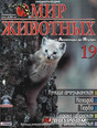 Журнал В мире животных