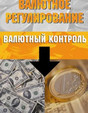 Журнал Валютное регулирование. Валютный контроль
