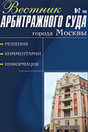 Вестник Арбитражной практики / Вестник Арбитражного суда города Москвы - журнал