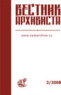 Вестник архивиста - журнал