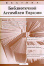 Вестник Библиотечной Ассамблеи Евразии - журнал