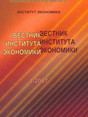 Вестник Института экономики РАН - журнал