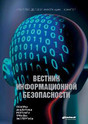 Вестник информационной безопасности - журнал