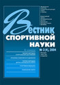 Вестник спортивной науки - журнал