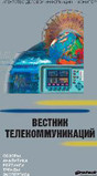 Вестник телекоммуникаций - журнал