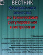 Вестник Федерального агентства по техническому регулированию и метрологии - журнал