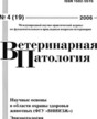 Журнал Ветеринарная патология