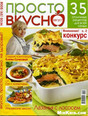 Журнал Вкусно, просто, полезно. На здоровье!