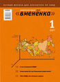 Журнал Вменёнка