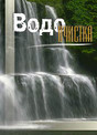 Журнал Водоочистка