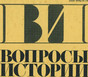 Журнал Вопросы истории