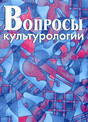 Журнал Вопросы культурологии