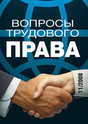 Журнал Вопросы трудового права