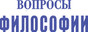 Журнал Вопросы философии