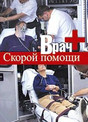 Журнал Врач скорой помощи