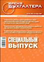 Журнал Время Бухгалтера