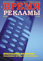 Журнал Время рекламы