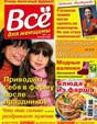 Журнал Все для женщины