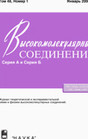 Журнал Высокомолекулярные соединения