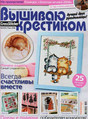 Журнал Вышиваю крестиком / Cross Stitcher