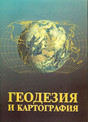 Журнал Геодезия и картография